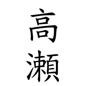 寶 名字|寶さんの名字の由来や読み方、全国人数・順位｜名字検索No.1／ 